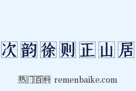 次韵徐则正山居是什么意思的图片